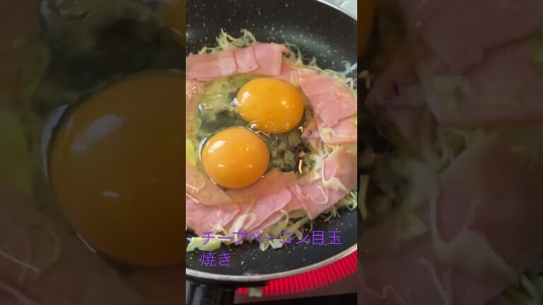 今日の昼食#目玉焼き#ベーコンチーズキャベツ目玉焼き#ずぼら主婦