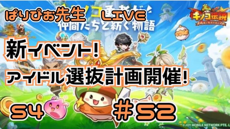 【#キノコ伝説】新イベント登場！アイドル選抜計画開催中！【#S4】