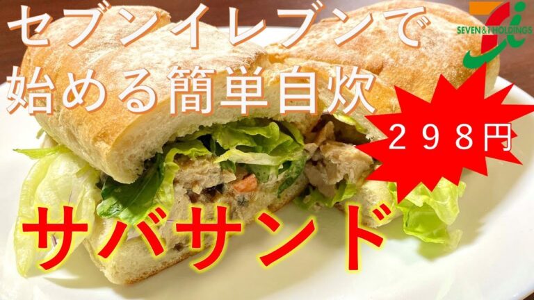 【コンビニで節約!?】セブンで始める簡単節約レシピ【サバサンド】