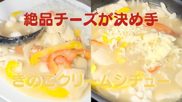 絶品チーズが決め手！おうちで簡単に作るきのこクリームシチューレシピ