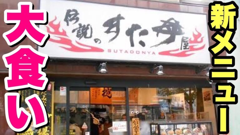 【大食い】がっつりスタミナ飯！伝説のすた丼屋さんから夏の新メニューが爆誕！【飯テロ】