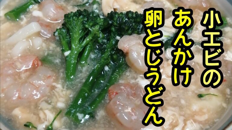 スティックセニョール(茎ブロッコリー)農家が作る主食レシピ【小エビのあんかけ卵とじうどん】Broccolini and shrimp ankake egg and udon noodles
