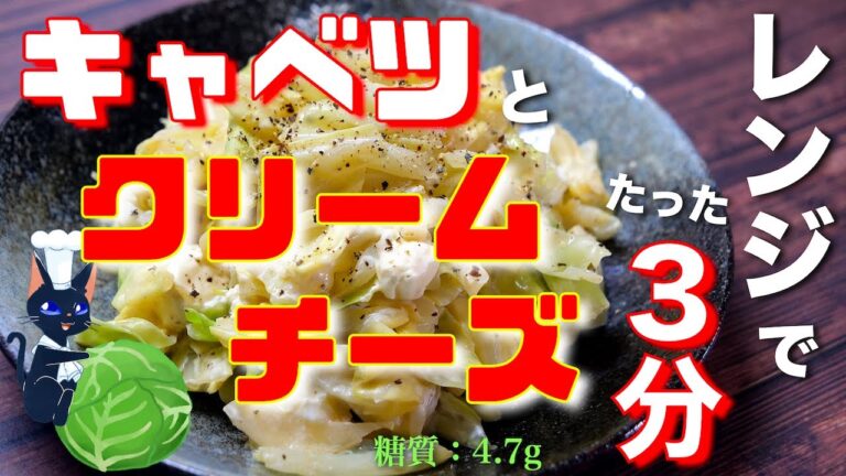 【材料２つ！レンジでたった３分♬】「キャベツのクリームチーズサラダ」の作り方【低糖質レシピ】Low Carb Cabbage Cream Cheese Recipe