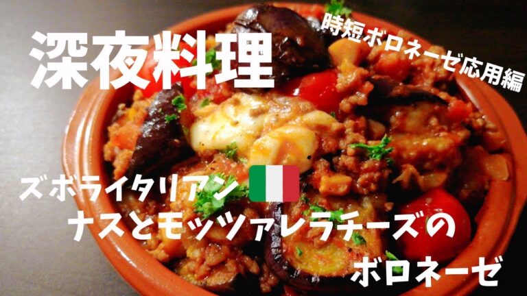 【超簡単！】料理人が作る！深夜ズボライタリアン🇮🇹！〜時短ボロネーゼアレンジ（ナスとモッツァレラチーズのボロネーゼ編）〜