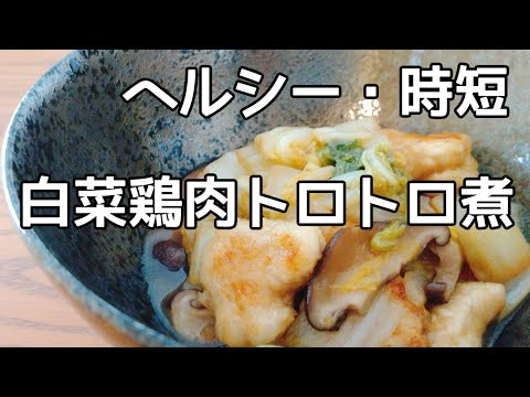 簡単！時短！ヘルシー白菜レシピ、【白菜と鶏ムネ肉、しいたけのトロトロ煮。】おつまみ、お弁当にも。冷めても美味しい。