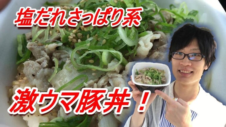 【新メニュー】夏にピッタリ！ねぎ塩豚丼が旨すぎる【吉野家】