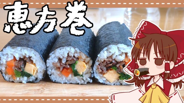 【ゆっくり料理】霊夢が作るこってり甘辛牛しぐれの恵方巻（？）【ゆっくり実況】