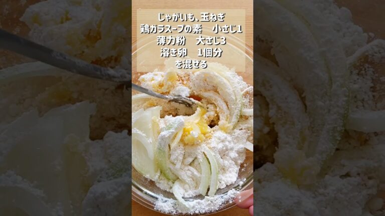 【無限に食べれるじゃがチヂミ】