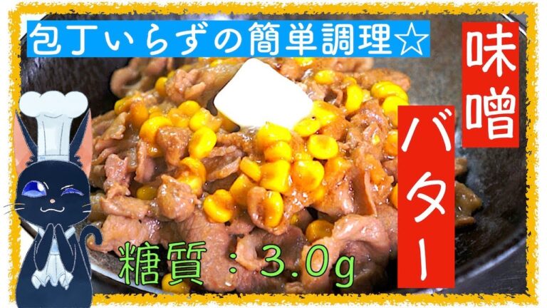 【糖質制限レシピ】包丁いらずの簡単調理！「豚肉の味噌バターコーン」【ダイエット】Diabetes Low-Carb-Pork-Recipe