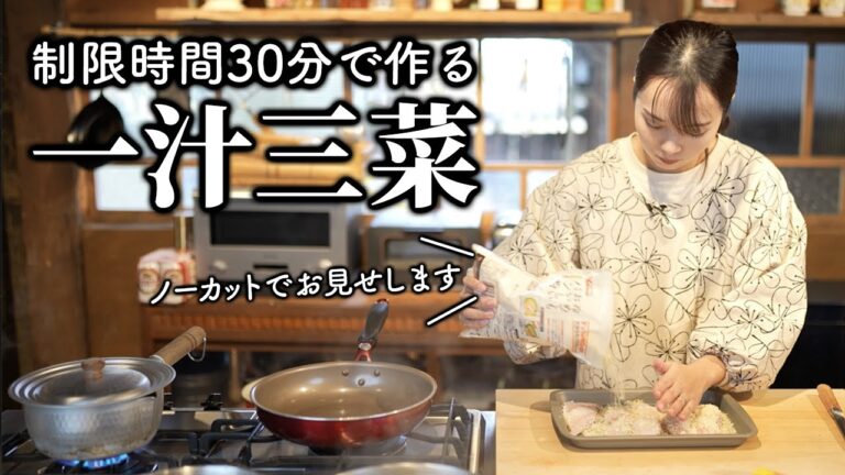 【ノーカット】30分で一汁三菜晩ごはん！2児ママの時短レシピ【古民家キッチン】