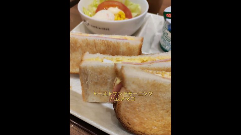 【モーニング】トーストサンドモーニングハムタマゴ¥620#shorts #モーニング #カフェドクリエ #朝ご飯