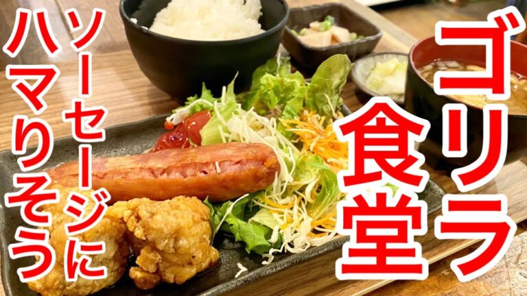 【仙台グルメ】珍しくソーセージランチ。唐揚げとソーセージでご飯が進む。迷ったけど結局いいお店だったランチな日。仙台市青葉区一番町【ゴリラ食堂】