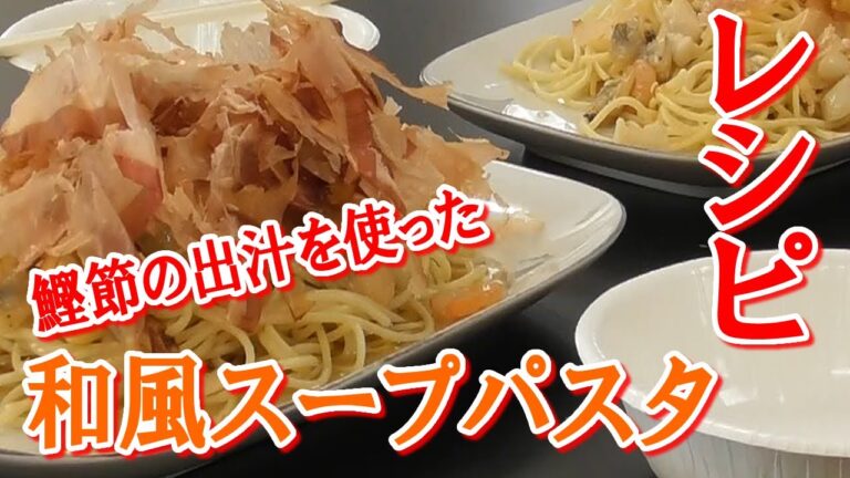 和風スープパスタのレシピ