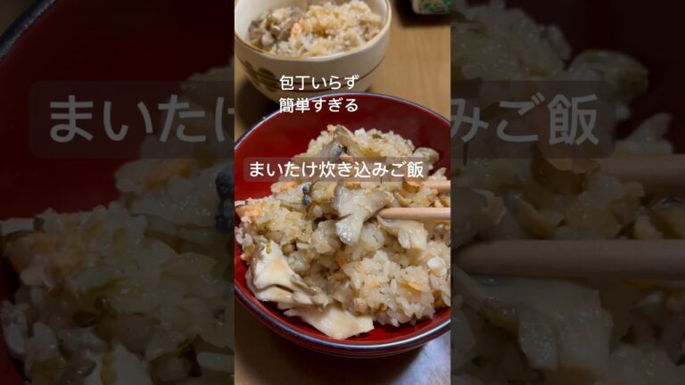 うますぎ食べ過ぎ注意！まいたけと鮭缶の炊き込みご飯#簡単レシピ #料理#shorts