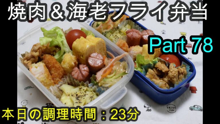 【お弁当】玉ねぎと豚肉炒め 海老フライ じゃがいもガーリック 春雨サラダ 卵焼き ウインナー 【Obento】