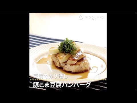 豆腐でカサ増し 豚こま豆腐ハンバーグ