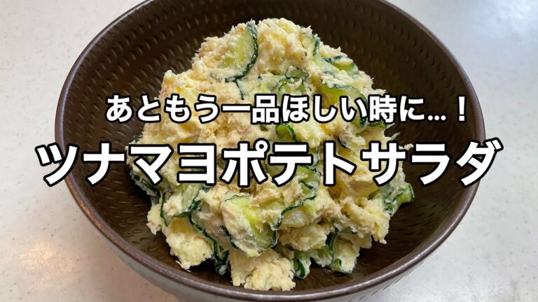 【ツナマヨポテトサラダ】あともう一品ほしい時に…！おつまみにも！ツナときゅうりが合う！