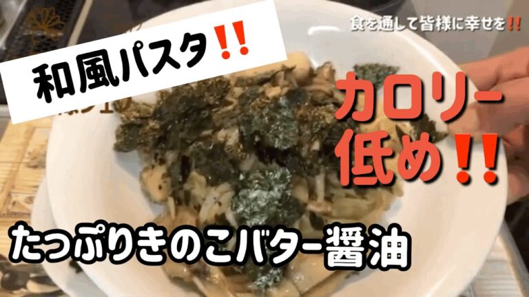 【和風‼️】パスタ‼️たっぷりきのこのバター醤油‼️