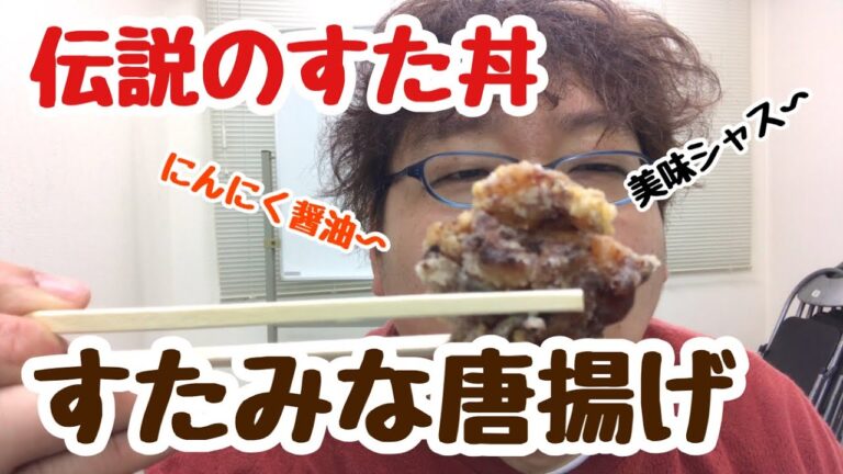 【伝説のすた丼】すたみな唐揚げ