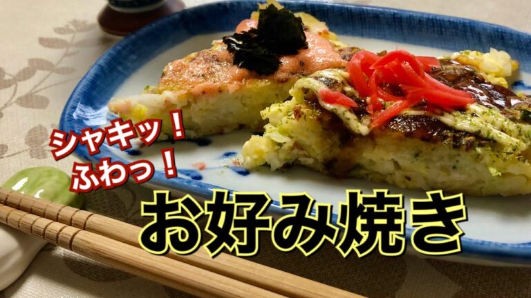 【白菜レシピ】 ダイエットの強い味方の冬野菜で作る、シャキシャキふんわり、お好み焼き