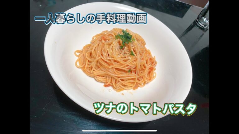 一人暮らしの、手作りツナのトマトパスタ