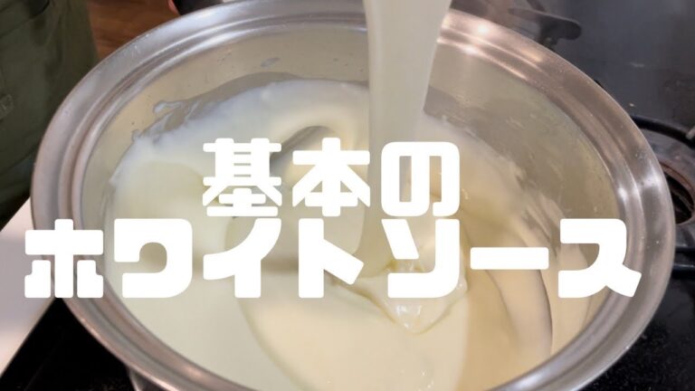 #016 【基本のホワイトソース】永久保存版　絶対ダマにならない作り方です。冷凍しておくとグラタンやドリアがすぐできて便利！