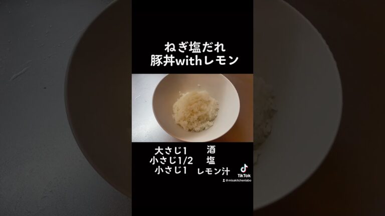 【豚丼】ネギ塩だれwithレモン