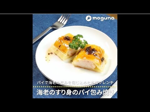 パイで海老の旨味を閉じ込めた本格フレンチ 海老のすり身のパイ包み焼き