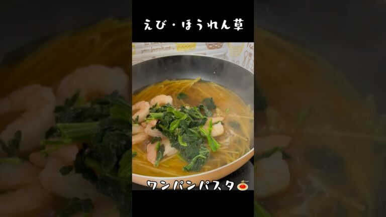 【海老とほうれん草のスープパスタ】ワンパンで洗い物すくない！새우 시금치 #shorts #料理
