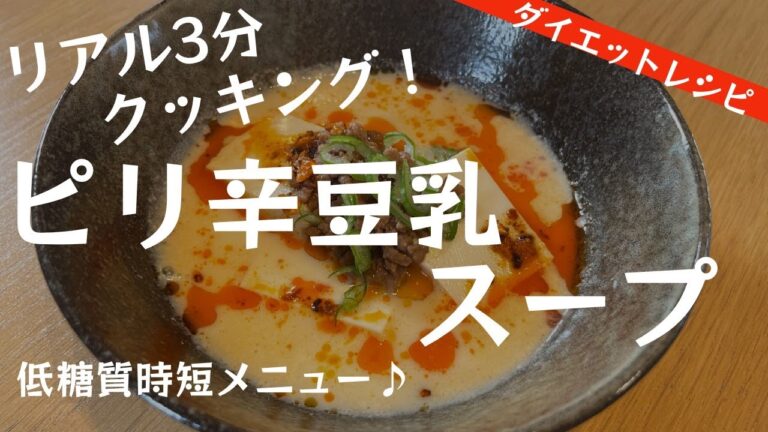 【低糖質】3分で完成！「低糖質・ピリ辛豆乳スープ」の作り方【ダイエット】
