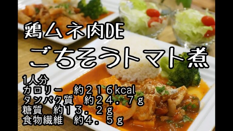 鶏ムネ肉でお野菜たっぷり美味しいトマト煮を作ります　低カロリーで栄養たっぷりダイエットにもおススメ♪