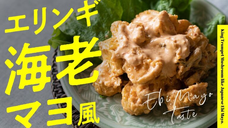 【10分で絶品おつまみ】エリンギの海老マヨ風 | King Trumpet Mushroom like Japanese Ebi Mayo.