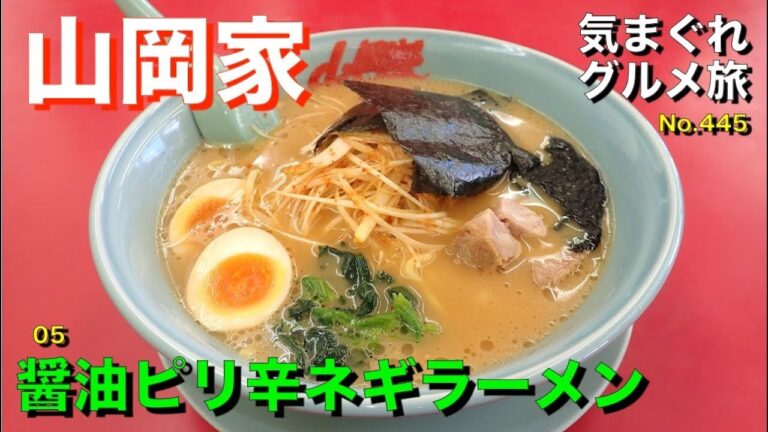 【気まグルメ】山岡家「05醤油ピリ辛ネギラーメン」味を極めるべく全メニュー制覇を目指して食べ進めています - No.445 Soy sauce and spicy green onion ramen.