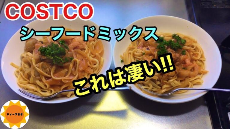 【コストコ】38トマトクリームスパゲティ/冷凍シーフードミックス/簡単料理
