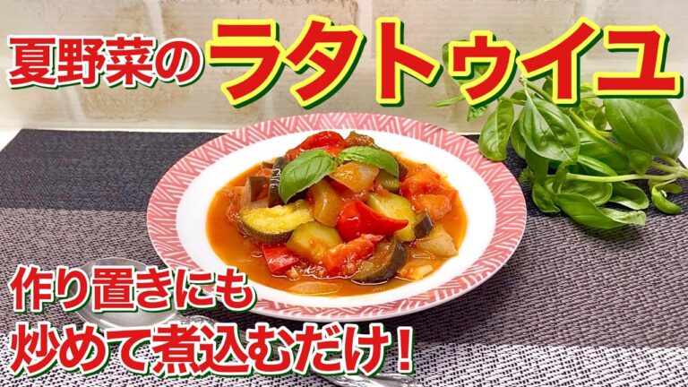 夏野菜のラタトゥイユ（洋風野菜煮もの）の作り方♪炒めて煮込むだけで簡単！野菜がたっぷり摂れて体が元気になります。温でも冷でも美味しく作り置きにも便利です。