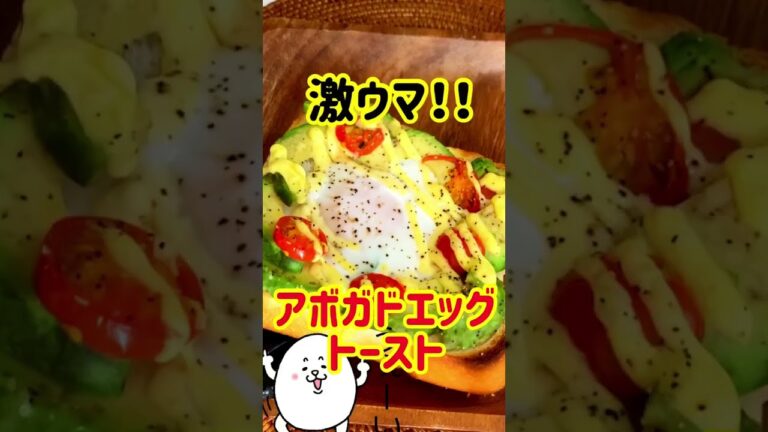 【美味い！】アボカドエックトースト#shorts