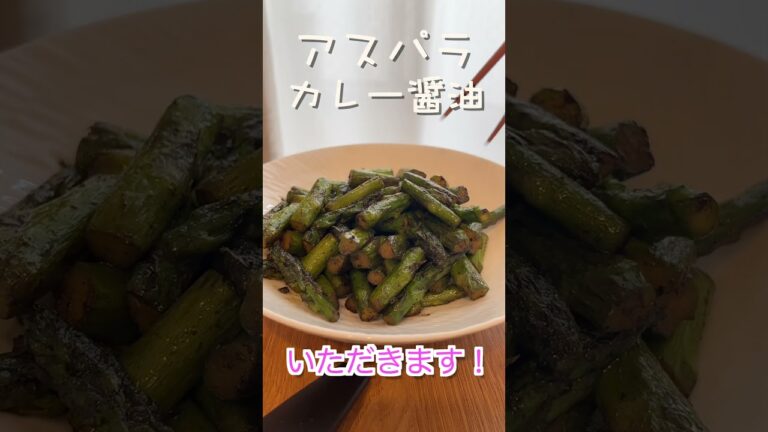 アスパラのバター醤油炒め