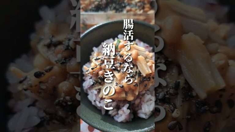 【ガッツリ腸活 納豆きのこ】#shorts #クッキングラジオ #腸活