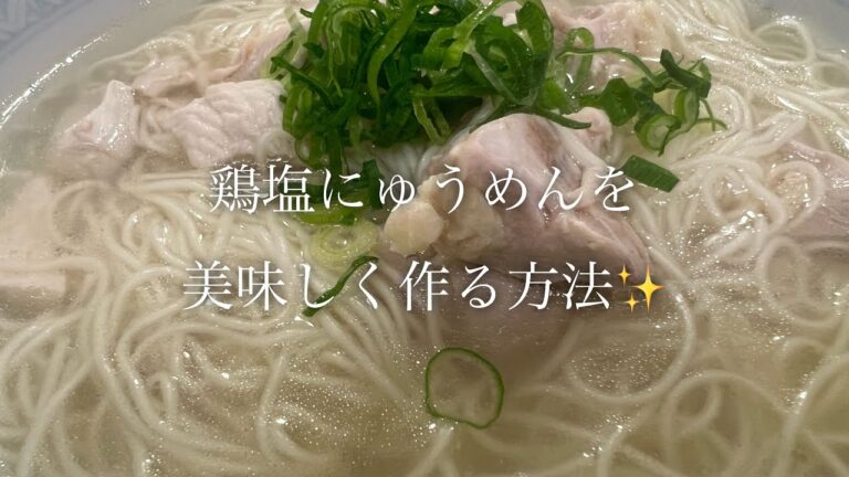 鶏塩にゅうめんを美味しく作る方法♪ short
