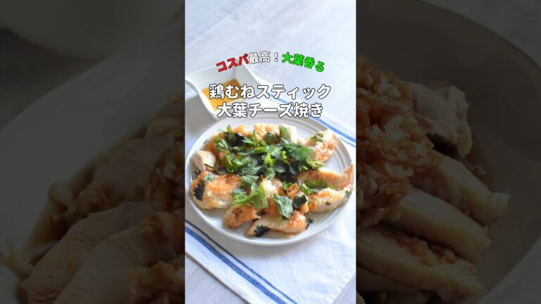《ワンパン》大葉香る！鶏むね大葉チーズ焼き