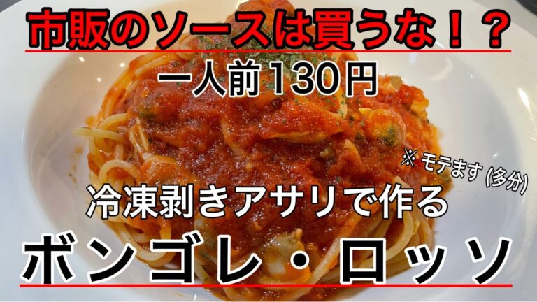 冷凍剥きアサリで作る、美味くて、モテて節約できるボンゴレ・ロッソ