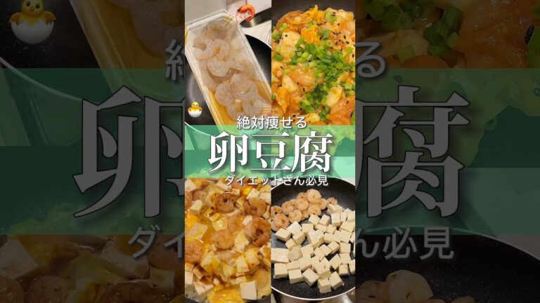エビ入り卵豆腐#ダイエット #簡単レシピ #美意識