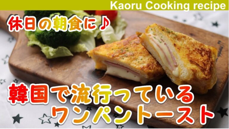 【休日の朝食に♪韓国で流行っている】ワンパントースト-One bread toast