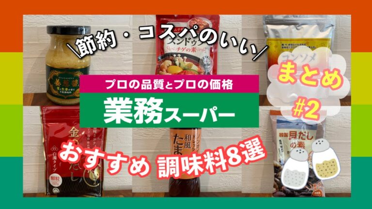 【業務スーパー】安い！コスパのいいおすすめ調味料まとめ/これは使えるリピートしているもの8選