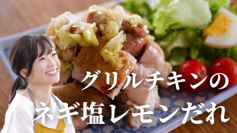 【夏料理】グリルチキンのネギ塩レモンだれ【簡単レシピ】