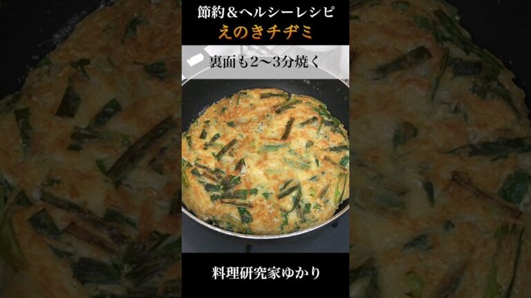 Enoki Chijimi えのきチヂミの作り方 #korean #えのきチヂミ #shorts