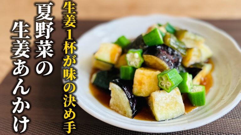【夏野菜レシピ】生姜の効いたとろみあんが美味い！夏野菜の生姜あんかけの作り方【料理の基本】