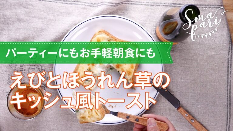 えびとほうれん草のキッシュ風トーストの作り方