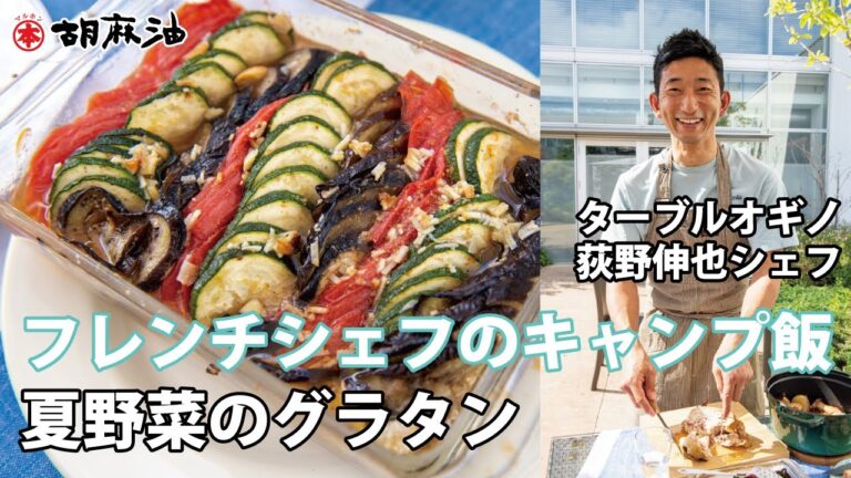 【荻野伸也シェフ考案】夏野菜のグラタン【キャンプ飯】