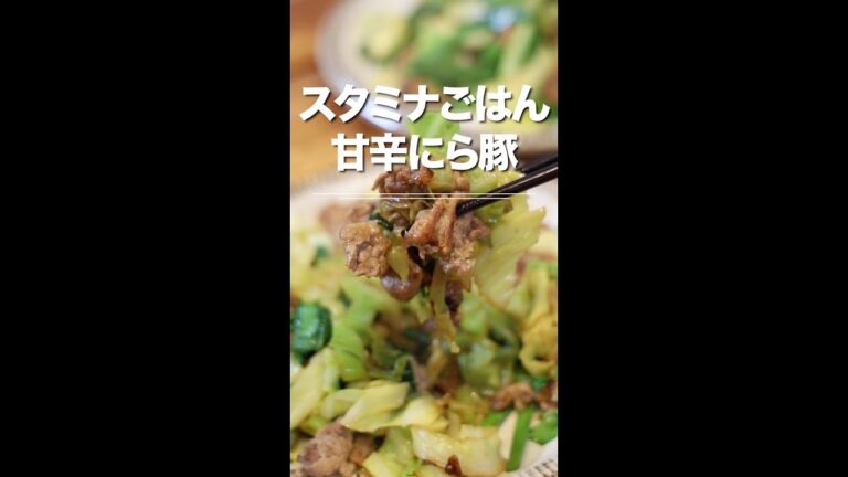 食べ盛りの子どもにも！スタミナごはん♪甘辛にら豚